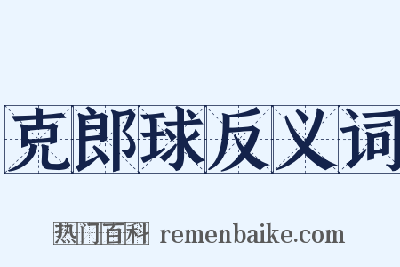 克郎球反义词是什么意思的图片